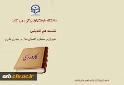 جلسه هم اندیشی مدیران و معلمان راهنمای مدارس مجری طرح کارورزی 2