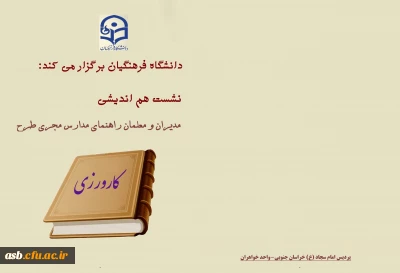 جلسه هم اندیشی مدیران و معلمان راهنمای مدارس مجری طرح کارورزی