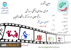 سومین جشنواره طراحی رسانه های فرهنگی- ورزشی دانشجومعلمان دانشگاه فرهنگیان 2