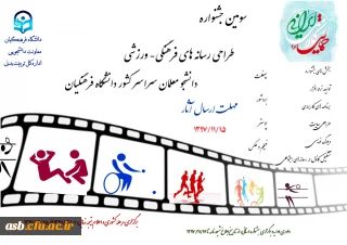 سومین جشنواره طراحی رسانه های فرهنگی- ورزشی دانشجومعلمان دانشگاه فرهنگیان