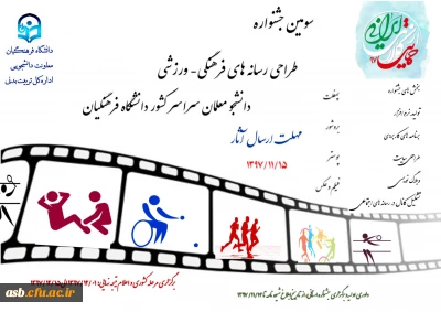 سومین جشنواره طراحی رسانه های فرهنگی- ورزشی دانشجومعلمان دانشگاه فرهنگیان