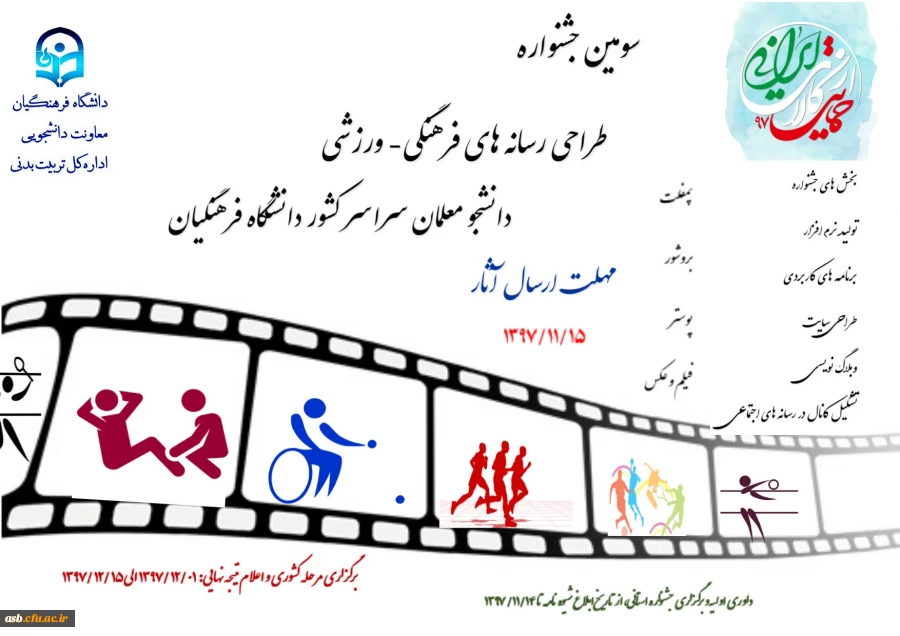 سومین جشنواره طراحی رسانه های فرهنگی- ورزشی دانشجومعلمان دانشگاه فرهنگیان 2