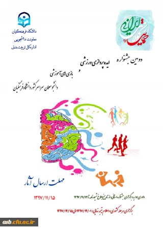 دومین جشنواره ایده پردازی ورزشی و بازی های آموزشی دانشجو معلمان سراسر کشور