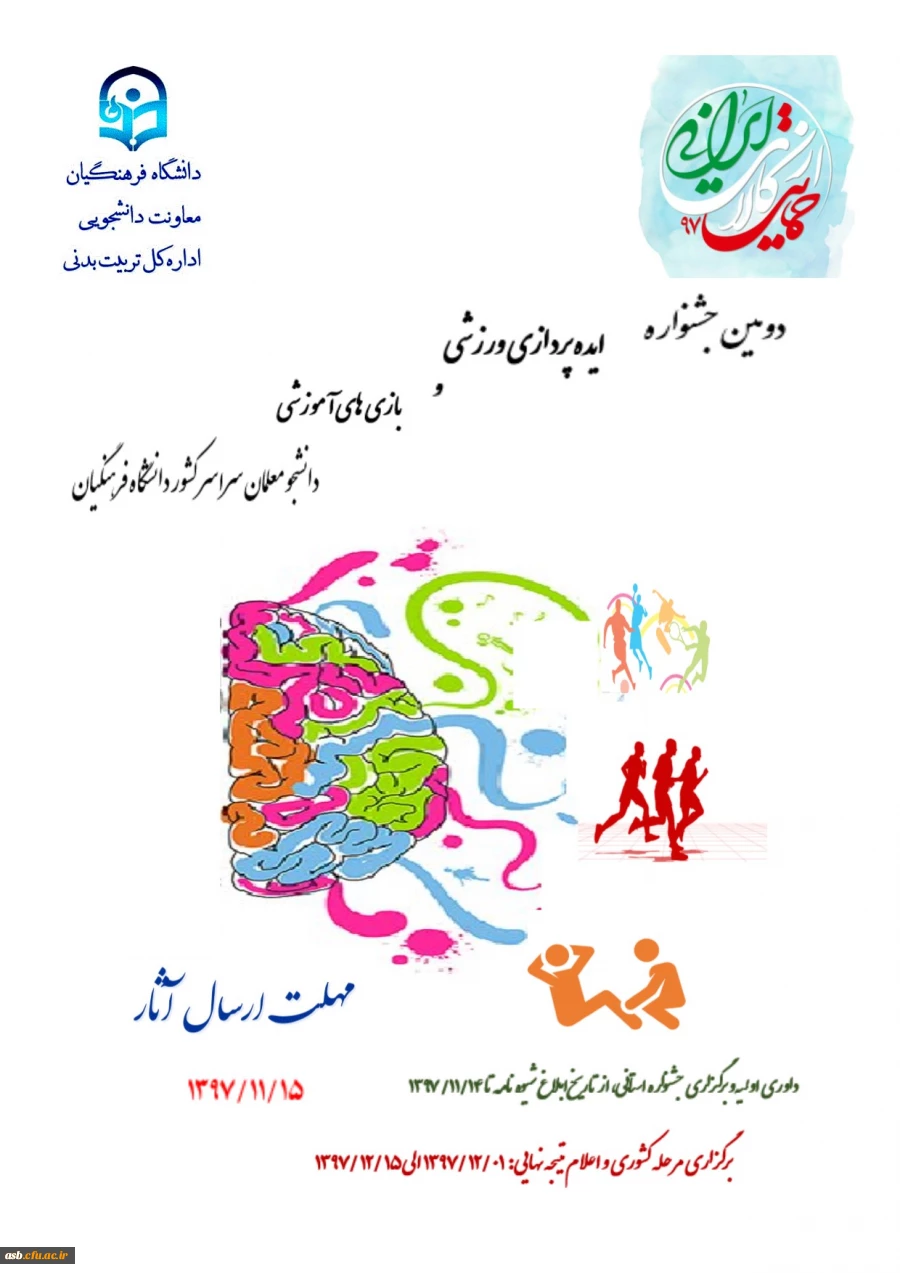 دومین جشنواره ایده پردازی ورزشی و بازی های آموزشی دانشجو معلمان سراسر کشور 2