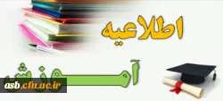 اطلاعیه آموزش 2