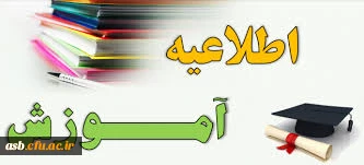 اطلاعیه آموزش 2