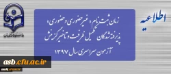 زمان ثبت نام « غیرحضوری و حضوری» پذیرفته شدگان تکمیل ظرفیت و تاخیر گزینش آزمون سراسری سال 1397 2