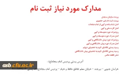 مدارک مورد نیاز برای ثبت نام 2