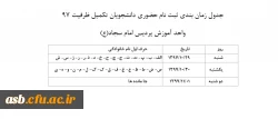 جدول زمان بندی ثبت نام حضوری دانشجویان تکمیل ظرفیت 97 2