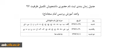 جدول زمان بندی ثبت نام حضوری دانشجویان تکمیل ظرفیت 97