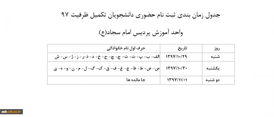 جدول زمان بندی ثبت نام حضوری دانشجویان تکمیل ظرفیت 97 2
