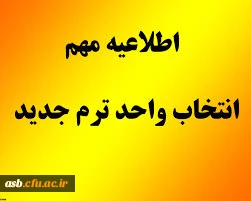 زمان انتخاب واحد نیمسال دوم سال تحصیلی 98 -1397 اعلام شد