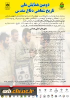 دومین همایش ملی تاریخ شفاهی دفاع مقدس 2