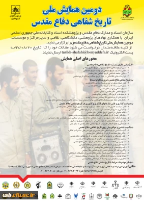 دومین همایش ملی تاریخ شفاهی دفاع مقدس