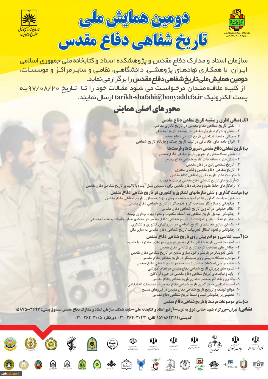 دومین همایش ملی تاریخ شفاهی دفاع مقدس 2