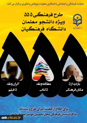 طرح ویژه فرهنگی 555