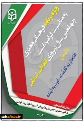 دستورالعمل جامع اجرای برنامه فرهنگی و هنری ویژه دانشجومعلمان دانشگاه فرهنگیان، به مناسبت گرامیداشت چهلمین سال پیروزی انقلاب اسلامی