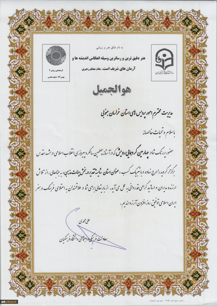 افتخار آفرینی هیئت مذهبی پردیس امام سجاد(ع) در چهارمین گردهمایی رویش در آستانه چهلمین سالگرد پیروزی انقلاب اسلامی 2