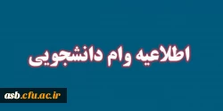 تقویم زمان  بندی تسهیلات رفاهی نیم  سال دوم سال تحصیلی 1398-1397 2