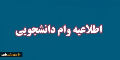 تقویم زمان  بندی تسهیلات رفاهی نیم  سال دوم سال تحصیلی 1398-1397