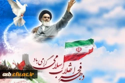 چهلمین سالگرد پیروزی انقلاب اسلامی گرامی باد. 2