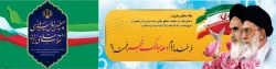 چهلمین سالگرد پیروزی انقلاب اسلامی