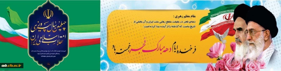 چهلمین سالگرد پیروزی انقلاب اسلامی