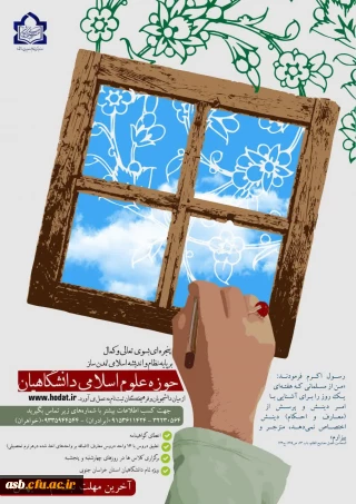 آغازثبت نام حوزه علوم اسلامی دانشگاهیان