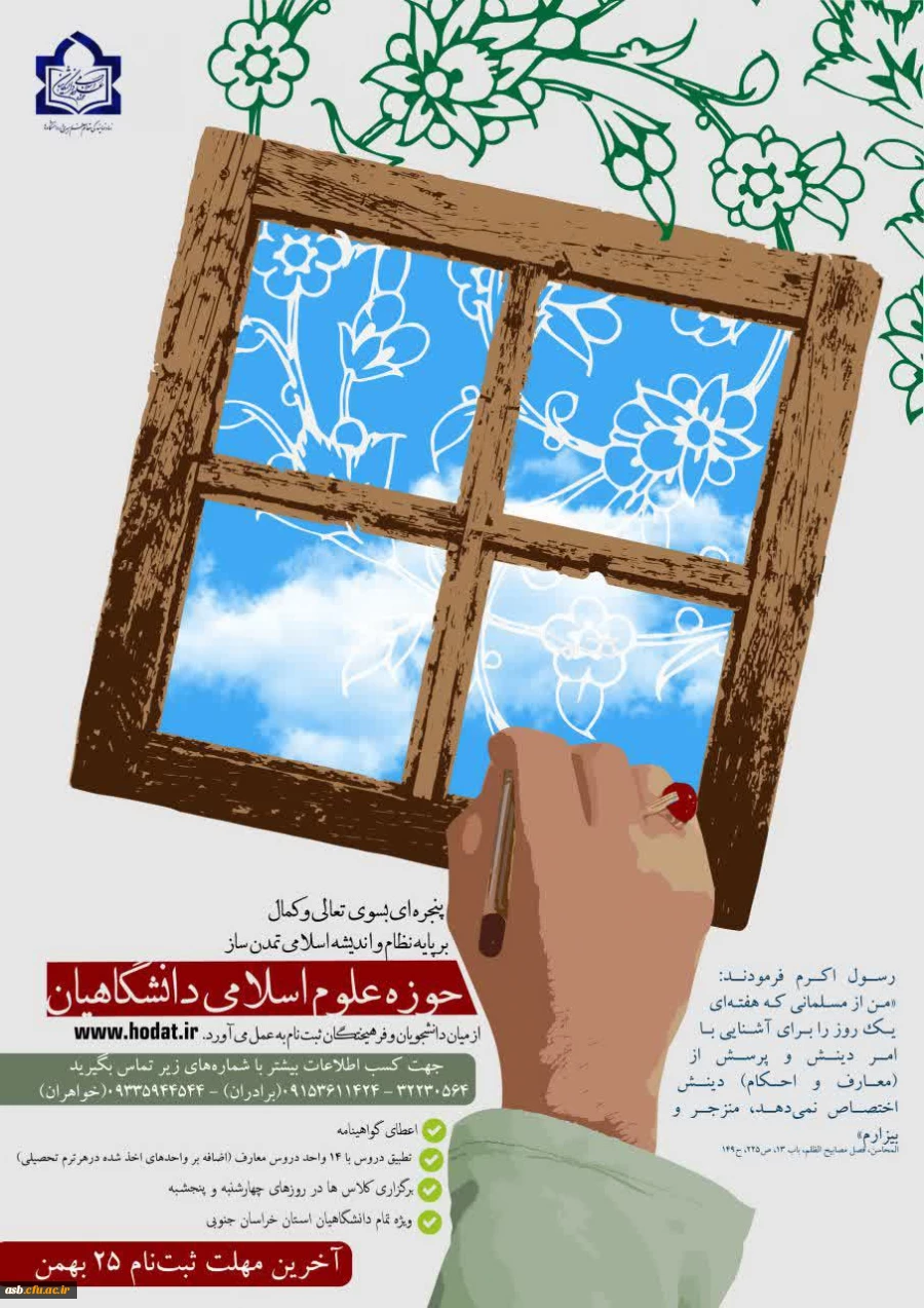 حوزه علوم اسلامی دانشگاهیان