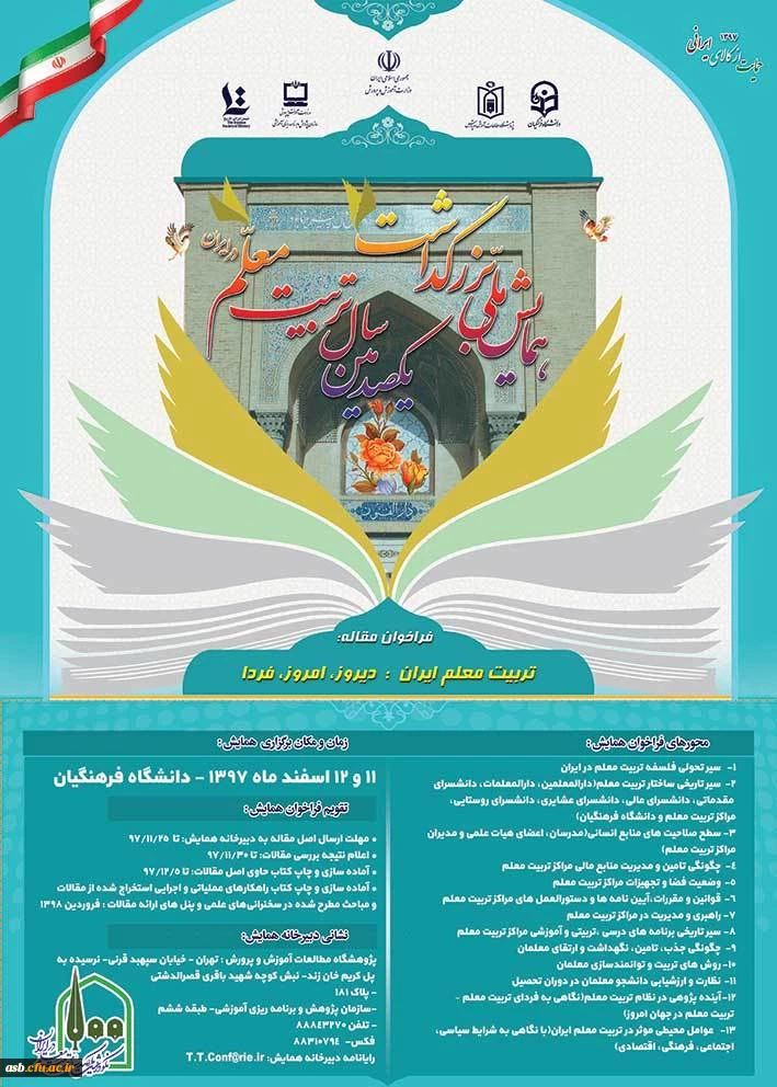 همایش ملی " تربیت معلم ایران: دیروز، امروز ، فردا  " 2