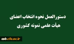 دستورالعمل نحوه انتخاب اعضای هیات علمی نمونه  3