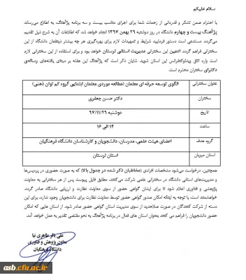 پژآهنگ بیست و چهارم با موضوع الگوی توسعه حرفه ای معلمان (مطالعه موردی معلمان ابتدایی گروه کم توان ذهنی)
