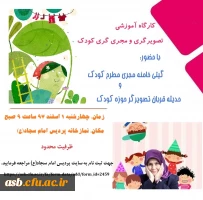 کارگاه آموزشی تصویرگری و مجری گری کودک 2