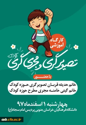 کارگاه آموزشی مجری گری کودک با حضور خانم خامنه مجری مطرح کودک