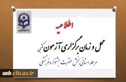 زمان آزمون مرحله استانی جشنواره فرهنگی بخش عترت 2