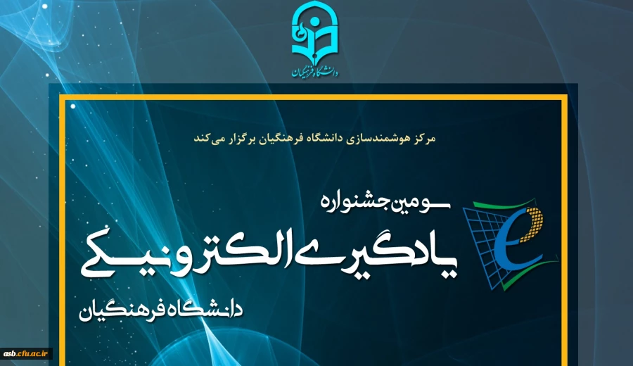 سومین جشنواره یادگیری الکترونیکی دانشگاه فرهنگیان 2