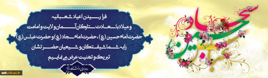 حلول ماه شعبان و فرخنده ایام شعبانیه مبارک 2