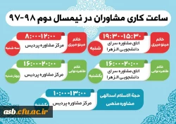 ساعت کار مشاوران 2