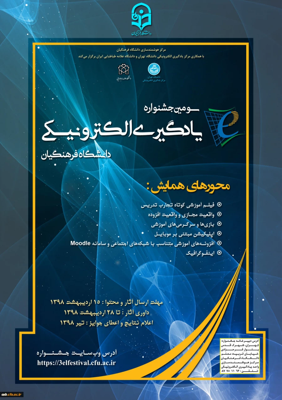 سومین جشنواره یادگیری الکترونیکی دانشگاه فرهنگیان 2