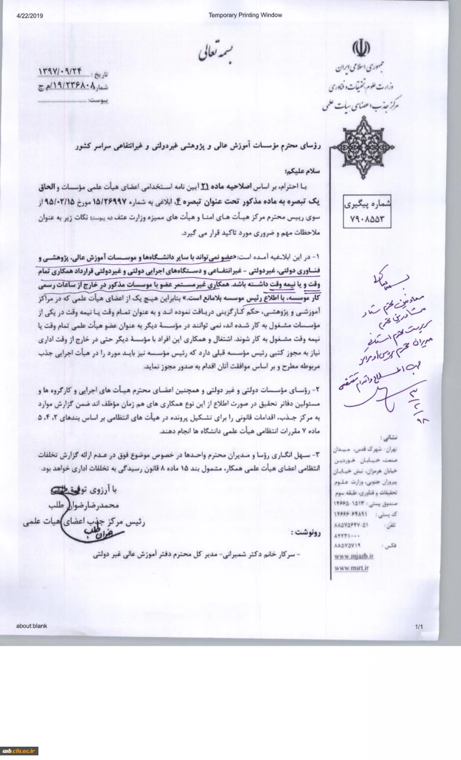 قابل توجه اساتید هیئت علمی: اصلاحیه ماده 21 آیین نامه استخدامی اعضای هیئت علمی 2