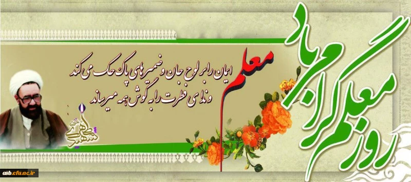 روز معلم گرامی باد 2
