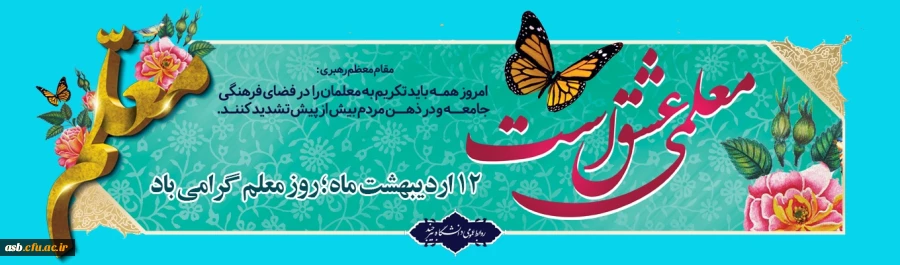 روز معلم گرامی باد 2