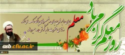 روز معلم گرامی باد 2