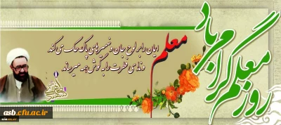 روز معلم گرامی باد