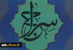 قابل توجه دانشجومعلمان شرکت کننده در طرح سراج حفظ جزء سی قرآن کریم 2