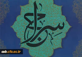 قابل توجه دانشجومعلمان شرکت کننده در طرح سراج حفظ جزء سی قرآن کریم