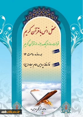 محفل انس با قرآن کریم