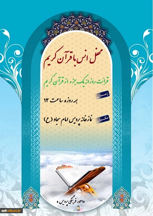 محفل انس با قرآن کریم  2