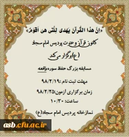 کانون قرآن و عترت پردیس برگزار می کند: مسابقه حفظ سوره واقعه 2