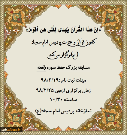 کانون قرآن و عترت پردیس برگزار می کند: مسابقه حفظ سوره واقعه 2